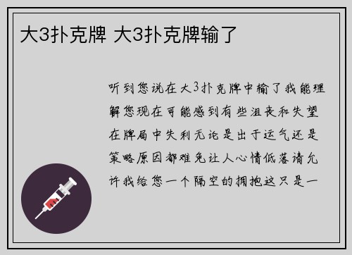 大3扑克牌 大3扑克牌输了